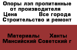 Опоры лэп пропитанные от производителя › Цена ­ 2 300 - Все города Строительство и ремонт » Материалы   . Ханты-Мансийский,Советский г.